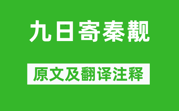 陳師道《九日寄秦覯》原文及翻譯注釋,詩(shī)意解釋