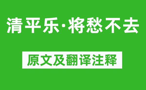 納蘭性德《清平樂·將愁不去》原文及翻譯注釋,詩意解釋