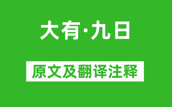 潘希白《大有·九日》原文及翻譯注釋,詩意解釋