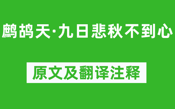 晏幾道《鷓鴣天·九日悲秋不到心》原文及翻譯注釋,詩意解釋