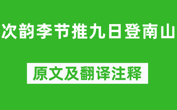 陳師道《次韻李節推九日登南山》原文及翻譯注釋,詩意解釋