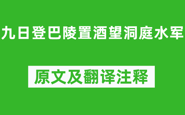 李白《九日登巴陵置酒望洞庭水軍》原文及翻譯注釋,詩意解釋