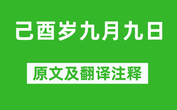 陶淵明《己酉歲九月九日》原文及翻譯注釋,詩(shī)意解釋