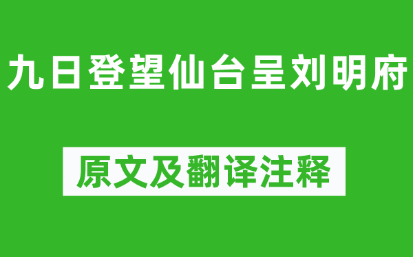 崔曙《九日登望仙臺呈劉明府》原文及翻譯注釋,詩意解釋