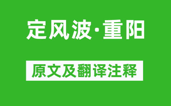 蘇軾《定風波·重陽》原文及翻譯注釋,詩意解釋