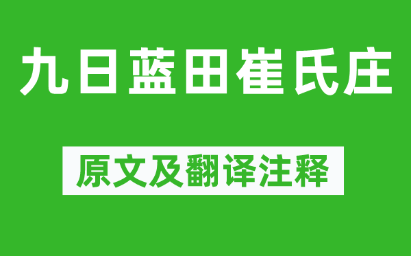 杜甫《九日藍田崔氏莊》原文及翻譯注釋,詩意解釋