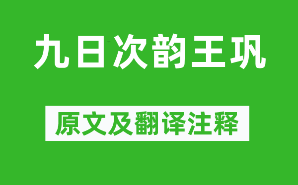 蘇軾《九日次韻王鞏》原文及翻譯注釋,詩意解釋