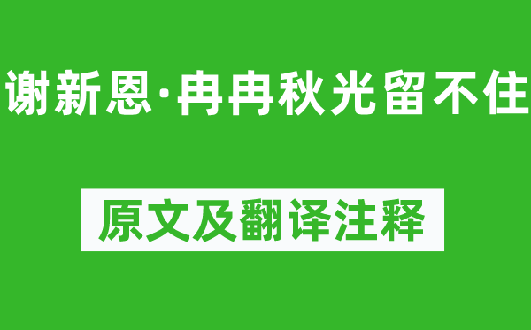 李煜《謝新恩·冉冉秋光留不住》原文及翻譯注釋,詩(shī)意解釋