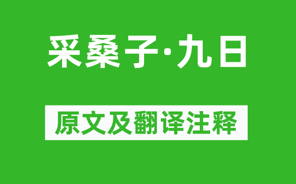 納蘭性德《采桑子·九日》原文及翻譯注釋,詩意解釋