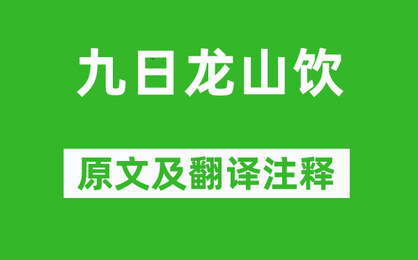 李白《九日龍山飲》原文及翻譯注釋,詩意解釋