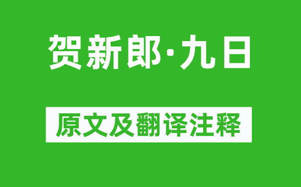 劉克莊《賀新郎·九日》原文及翻譯注釋,詩意解釋