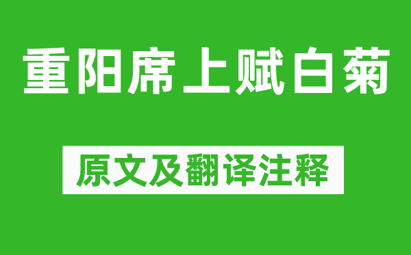 白居易《重陽席上賦白菊》原文及翻譯注釋,詩意解釋