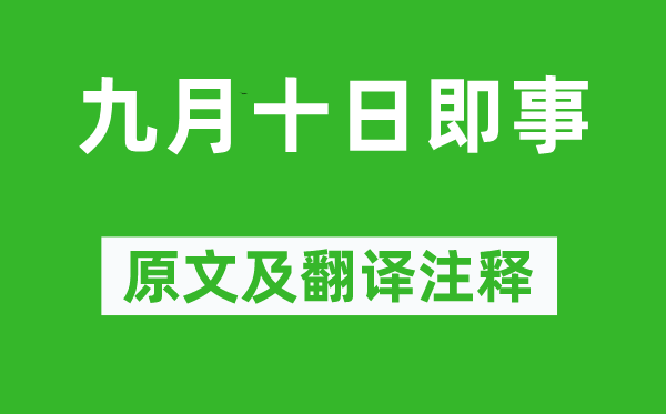 李白《九月十日即事》原文及翻譯注釋,詩(shī)意解釋