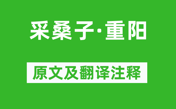 毛澤東《采桑子·重陽》原文及翻譯注釋,詩意解釋