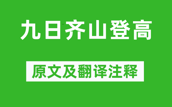 杜牧《九日齊山登高》原文及翻譯注釋,詩意解釋