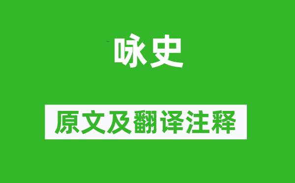 龔自珍《詠史》原文及翻譯注釋,詩意解釋