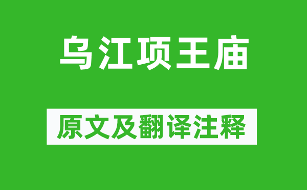 嚴遂成《烏江項王廟》原文及翻譯注釋,詩意解釋