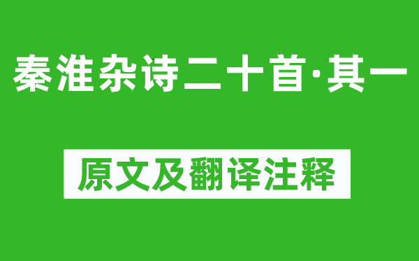 王士禎《秦淮雜詩二十首·其一》原文及翻譯注釋,詩意解釋