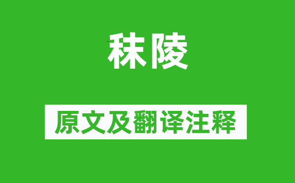 屈大均《秣陵》原文及翻譯注釋,詩意解釋