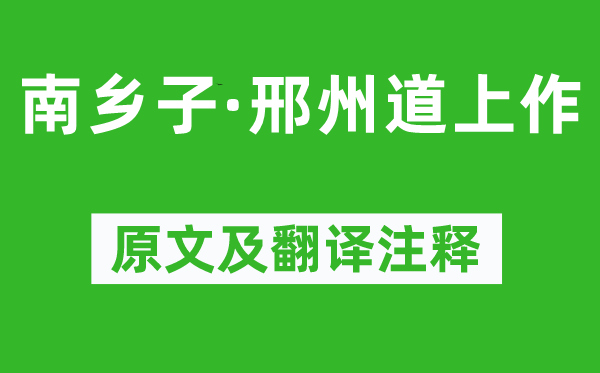 陳維崧《南鄉(xiāng)子·邢州道上作》原文及翻譯注釋,詩意解釋