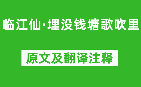 魏大中《臨江仙·埋沒錢塘歌吹里》原文及翻譯注釋,詩意解釋