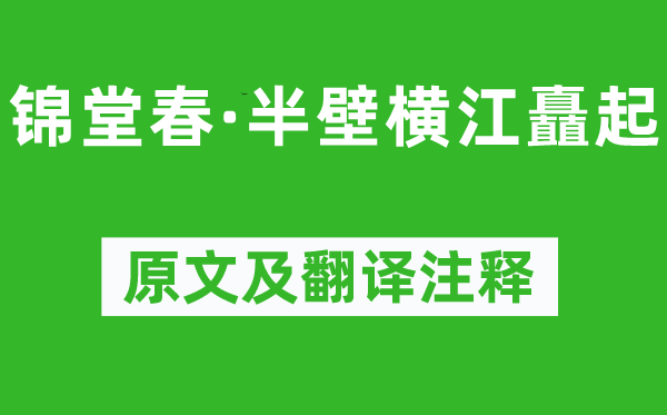 歸莊《錦堂春·半壁橫江矗起》原文及翻譯注釋,詩意解釋