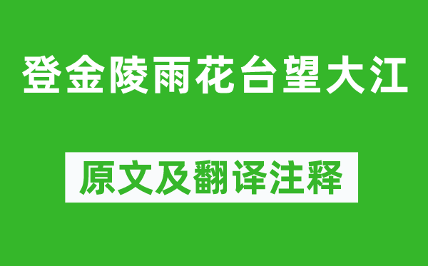 高啟《登金陵雨花臺望大江》原文及翻譯注釋,詩意解釋