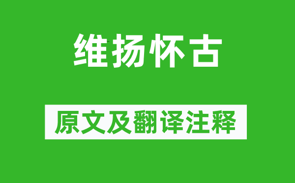 曾棨《維揚懷古》原文及翻譯注釋,詩意解釋