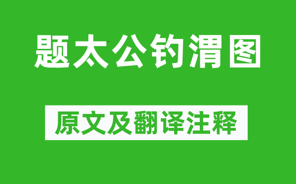 劉基《題太公釣渭圖》原文及翻譯注釋,詩意解釋