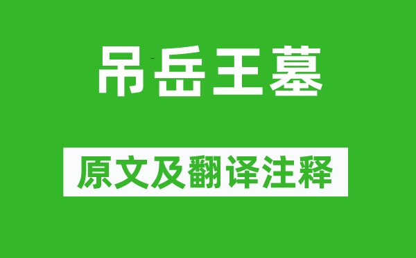 高啟《吊岳王墓》原文及翻譯注釋,詩意解釋