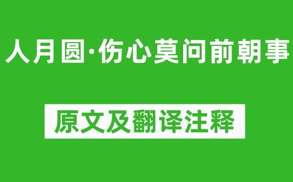 倪瓚《人月圓·傷心莫問前朝事》原文及翻譯注釋,詩意解釋