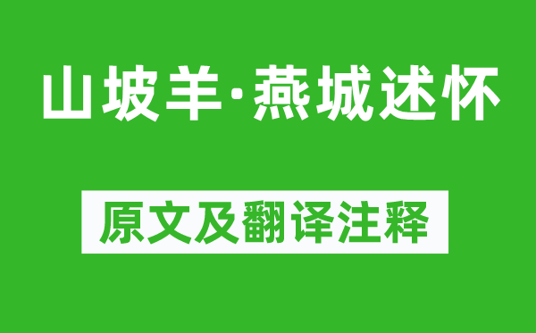 劉致《山坡羊·燕城述懷》原文及翻譯注釋,詩意解釋