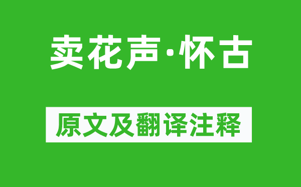 張可久《賣花聲·懷古》原文及翻譯注釋,詩意解釋