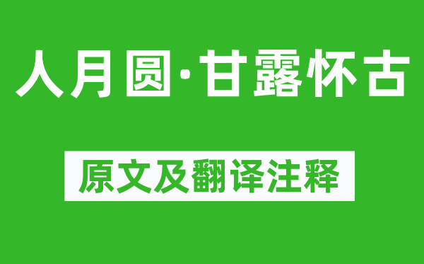 徐再思《人月圓·甘露懷古》原文及翻譯注釋,詩意解釋