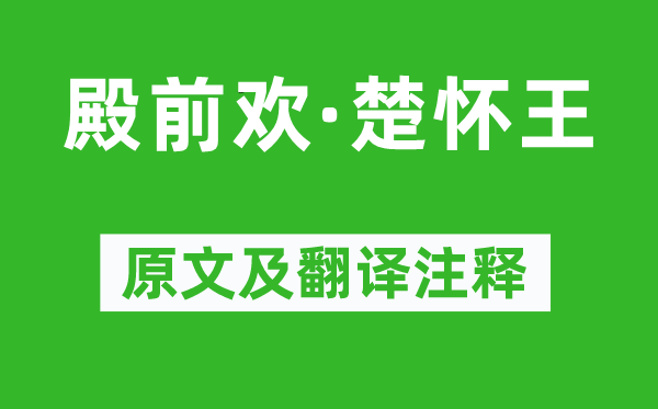 貫云石《殿前歡·楚懷王》原文及翻譯注釋,詩意解釋