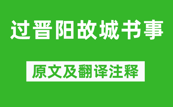 元好問《過晉陽故城書事》原文及翻譯注釋,詩意解釋