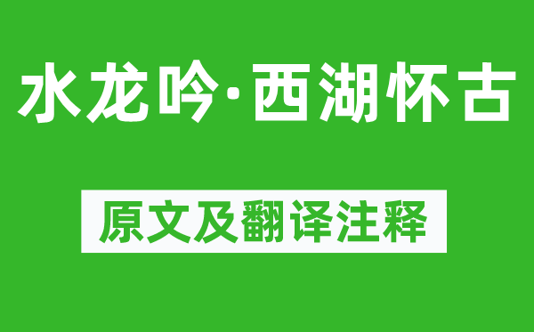 陳德武《水龍吟·西湖懷古》原文及翻譯注釋,詩意解釋