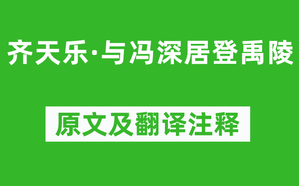 吳文英《齊天樂·與馮深居登禹陵》原文及翻譯注釋,詩意解釋