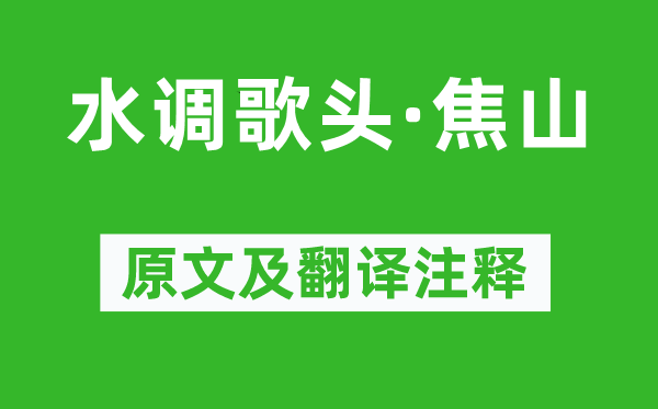 吳潛《水調歌頭·焦山》原文及翻譯注釋,詩意解釋