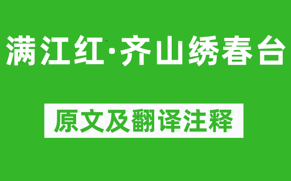 吳潛《滿江紅·齊山繡春臺》原文及翻譯注釋,詩意解釋