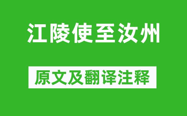 王建《江陵使至汝州》原文及翻譯注釋,詩意解釋