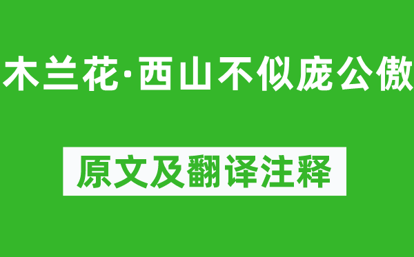 劉因《木蘭花·西山不似龐公傲》原文及翻譯注釋,詩意解釋