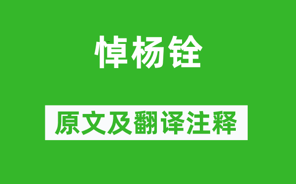 魯迅《悼楊銓》原文及翻譯注釋,詩意解釋