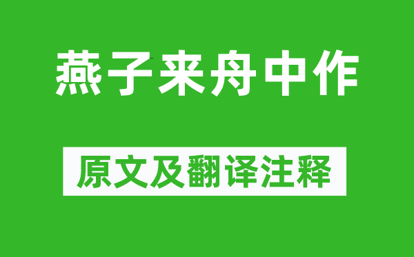 杜甫《燕子來舟中作》原文及翻譯注釋,詩意解釋