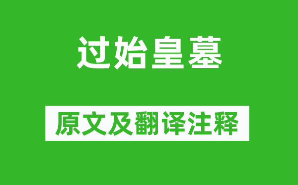 王維《過始皇墓》原文及翻譯注釋,詩意解釋