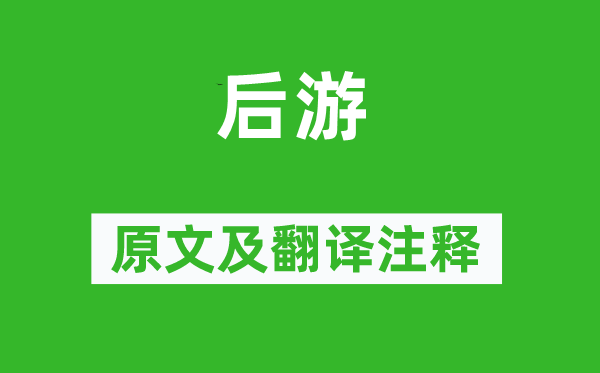 杜甫《后游》原文及翻譯注釋,詩意解釋