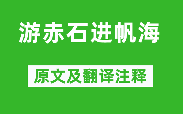 謝靈運《游赤石進帆海》原文及翻譯注釋,詩意解釋