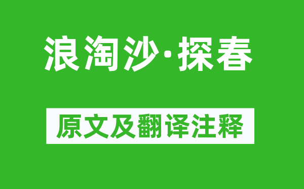 蘇軾《浪淘沙·探春》原文及翻譯注釋,詩意解釋