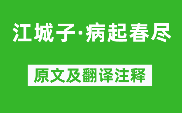 陳子龍《江城子·病起春盡》原文及翻譯注釋,詩意解釋