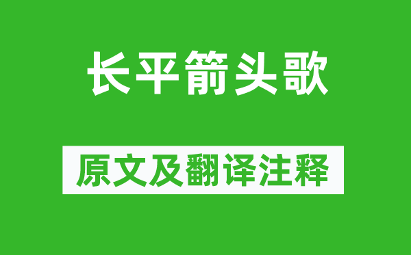 李賀《長平箭頭歌》原文及翻譯注釋,詩意解釋